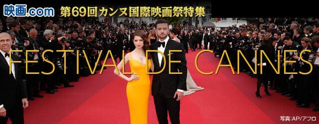 2016年 第69回カンヌ国際映画祭特集