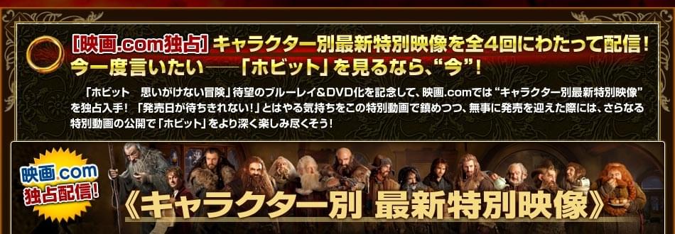 ［映画.com独占］キャラクター別最新特別映像を全4回にわたって配信！　今一度言いたい──「ホビット」を見るなら、“今”！