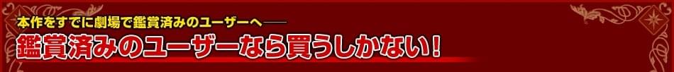 【鑑賞済みのユーザーなら買うしかない！】