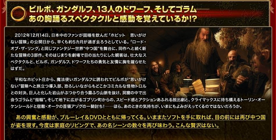 ビルボ、ガンダルフ、13人のドワーフ、そしてゴラム──あの胸踊るスペクタクルと感動を覚えているか!?