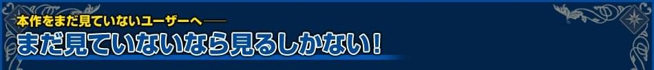 【まだ見ていないなら見るしかない！】
