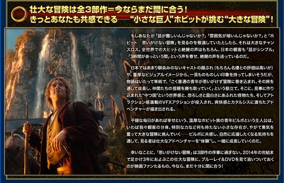 壮大な冒険は全3部作＝今ならまだ間に合う！　きっとあなたも共感できる──“小さな巨人”ホビットが挑む“大きな冒険”！