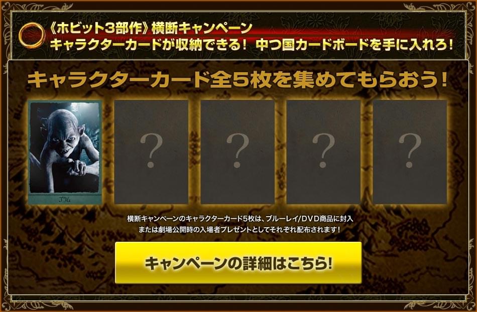 《ホビット3部作》横断キャンペーン