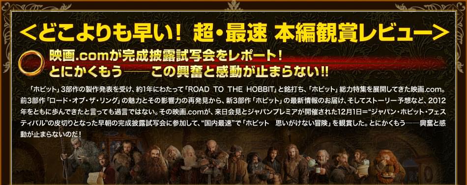 ＜どこよりも早い！“超・最速”本編観賞レビュー！＞　映画.comが完成披露試写会をレポート！　とにかくもう──この興奮と感動が止まらない!!