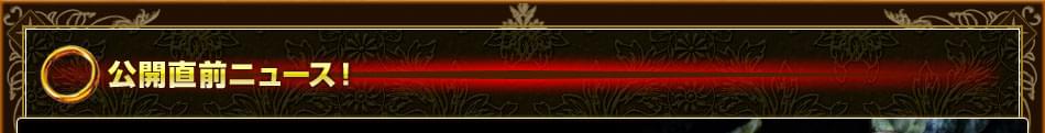 公開直前ニュース