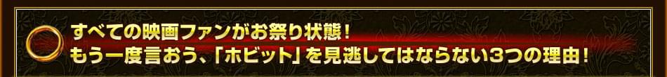 すべての映画ファンがお祭り状態！　もう一度言おう、「ホビット」を見逃してはならない3つの理由！