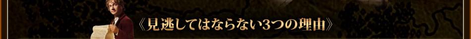 《見逃してはならない3つの理由》