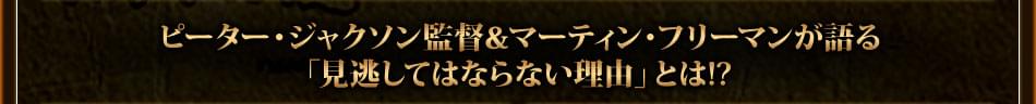 ピーター・ジャクソン監督＆マーティン・フリーマンが語る「見逃してはならない理由」とは!?
