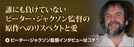 ピーター・ジャクソン監督インタビューはコチラ！