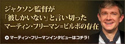 マーティン・フリーマンインタビューはコチラ！