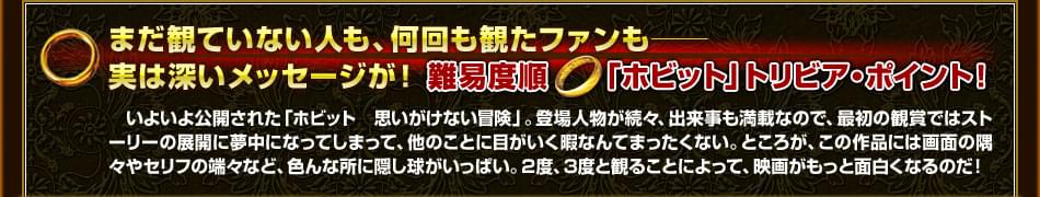まだ観ていない人も、何回も観たファンも──　実は深いメッセージが！【難易度順】「ホビット」トリビア・ポイント！
