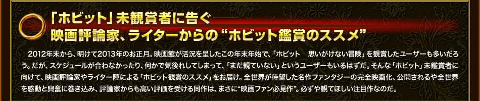 「ホビット」未観賞者に告ぐ──　映画評論家、ライターからの“ホビット鑑賞のススメ”