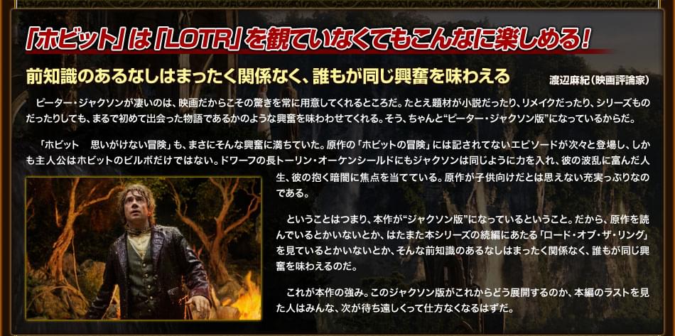 「ホビット」は「LOTR」を観ていなくてもこんなに楽しめる！