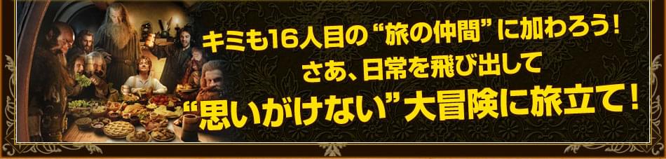 キミも16人目の“旅の仲間”に加わろう！　さあ、日常を飛び出して“思いがけない”大冒険に旅立て！