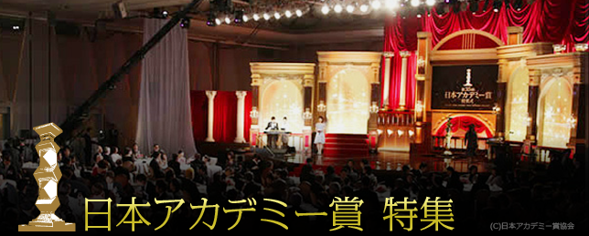 映画.com 日本アカデミー賞 特集