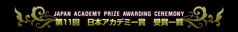 第11回 日本アカデミー賞特集(1988) 受賞結果一覧