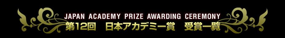 第12回　日本アカデミー賞特集（1989）　受賞結果一覧