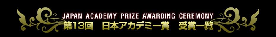 第13回 日本アカデミー賞特集(1990) 受賞結果一覧