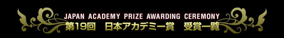 第19回　日本アカデミー賞特集（1996）　受賞結果一覧