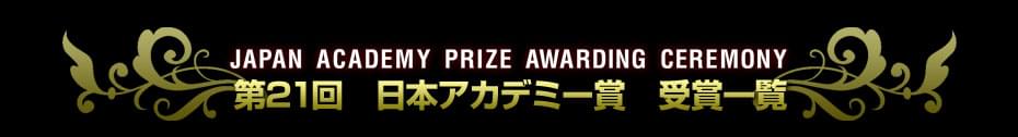 第21回　日本アカデミー賞特集（1998）　受賞結果一覧