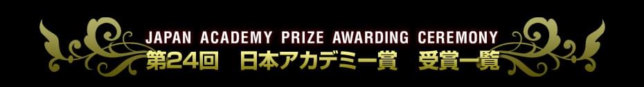 第24回 日本アカデミー賞特集(2001) 受賞結果一覧