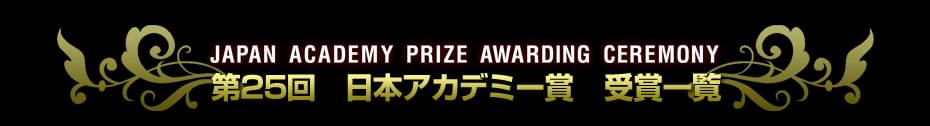 第25回 日本アカデミー賞特集(2002) 受賞結果一覧