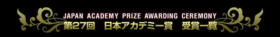 第27回　日本アカデミー賞特集（2004）　受賞結果一覧