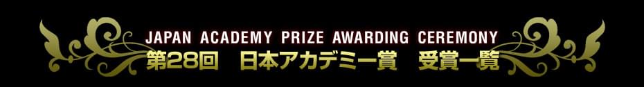 第28回　日本アカデミー賞特集（2005）　受賞結果一覧