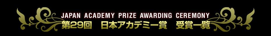 第29回 日本アカデミー賞特集(2006) 受賞結果一覧
