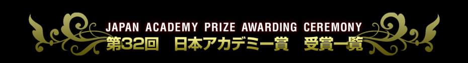 第32回　日本アカデミー賞特集（2009）　受賞結果一覧
