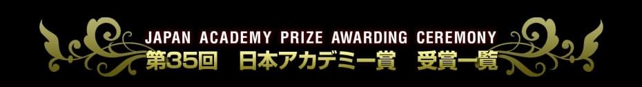 第35回 日本アカデミー賞特集(2012) 受賞結果一覧