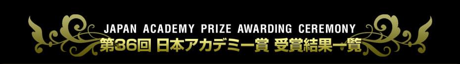 第36回　日本アカデミー賞　受賞結果一覧