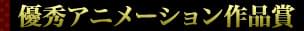 第33回 日本アカデミー賞特集(2010) 優秀アニメーション作品賞