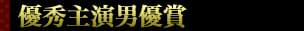 第25回 日本アカデミー賞特集(2002) 優秀主演男優賞