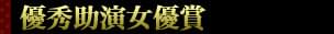 第25回 日本アカデミー賞特集(2002) 優秀助演女優賞