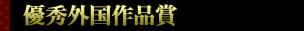 第25回 日本アカデミー賞特集(2002) 優秀外国作品賞