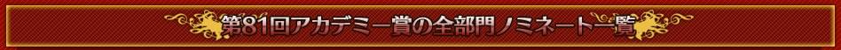 第81回アカデミー賞の全部門ノミネート一覧