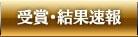 受賞速報