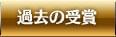 過去の受賞