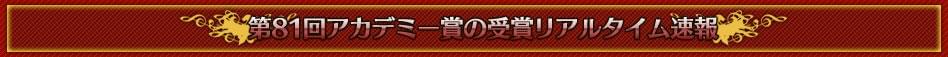 第81回アカデミー賞のリアルタイム速報