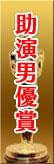 助演男優賞