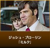 ジョシュ・ブローリン　「ミルク」