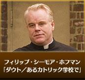 フィリップ・シーモア・ホフマン　「ダウト／あるカトリック学校で」