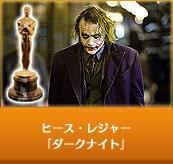 ヒース・レジャー　「ダークナイト」