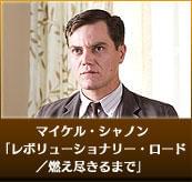 マイケル・シャノン　「レボリューショナリー・ロード／燃え尽きるまで」