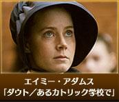 エイミー・アダムス　「ダウト／あるカトリック学校で」