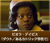 ビオラ・デイビス　「ダウト／あるカトリック学校で」