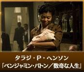  タラジ・P・ヘンソン　「ベンジャミン・バトン／数奇な人生」