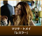 マリサ・トメイ　「レスラー」