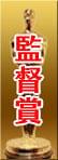 監督賞
